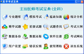 主治医师(全科)辅导软体 主治医师(全科)辅导软体