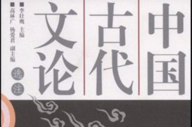 中国古代文论选注