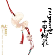 三生三世十里桃花(唐七着古风言情小说)