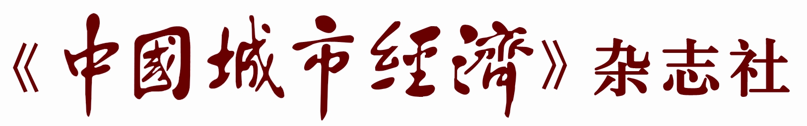 中国城市经济 中国城市经济