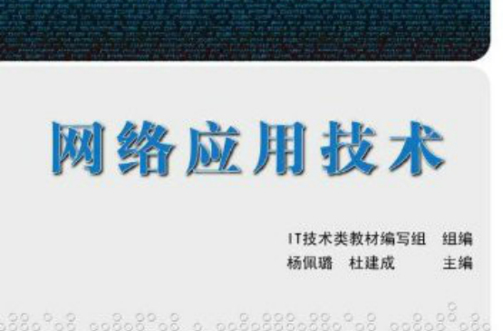 网路套用技术