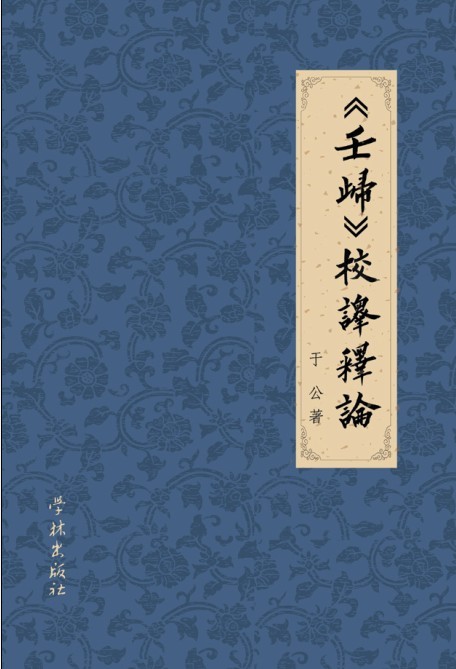 《壬归》校译释论 《壬归》校译释论