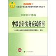 中级会计资格：中级会计实务应试指南