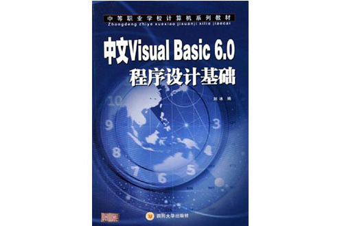 中文Visual Basic6.0程式设计基础