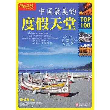 中国最美的度假天堂