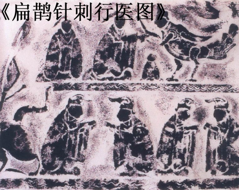 扁鹊 扁鹊