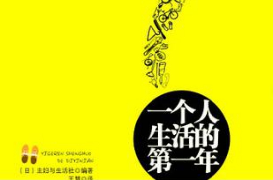 一个人生活的第一年