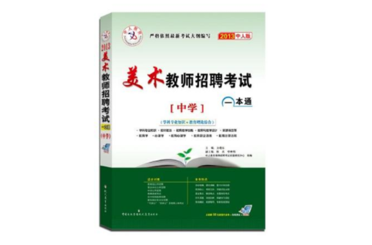 中人教育2013美术教师招聘考试一本通（中学）