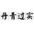 丹青过实