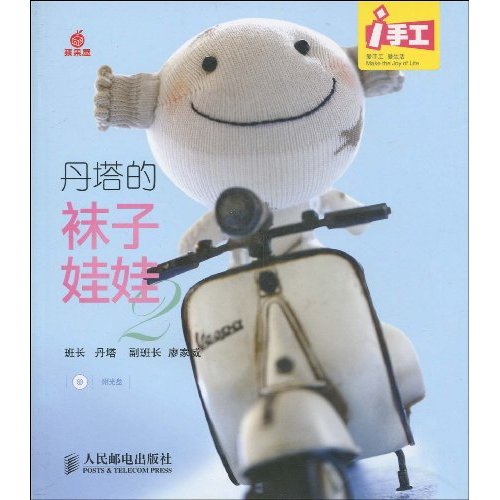 丹塔的袜子娃娃2