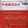 中国建筑防水