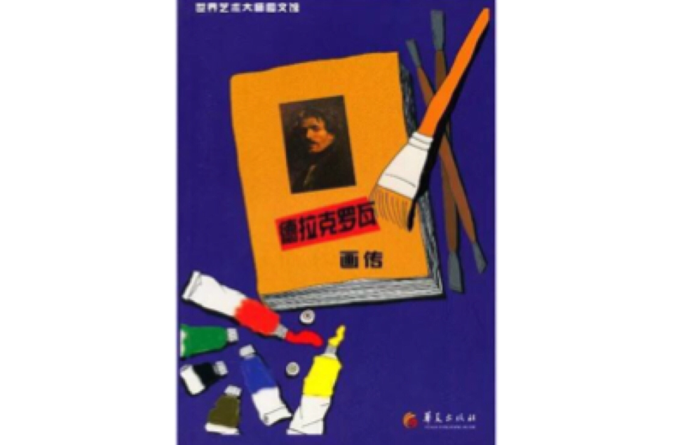 世界艺术大师图文馆：德拉克罗瓦画传