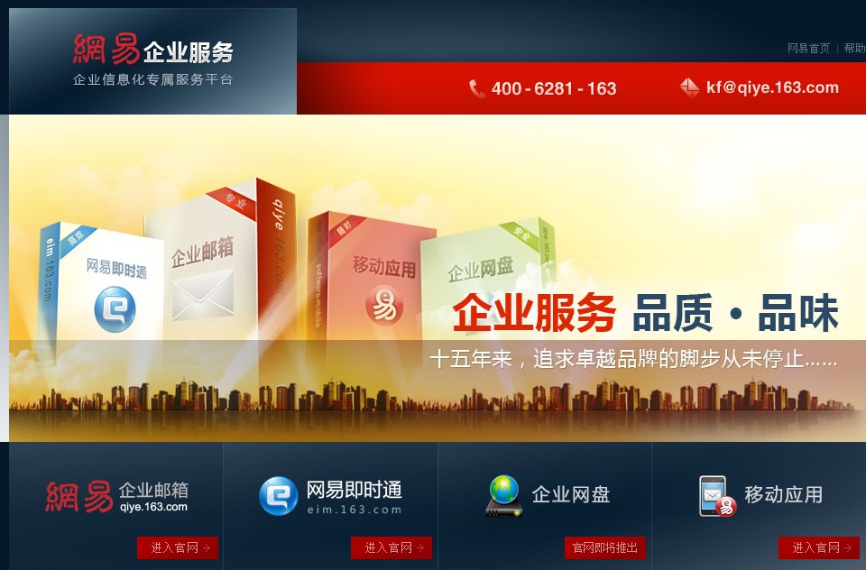 网易企业信箱web页面截图 网易企业信箱web页面截图