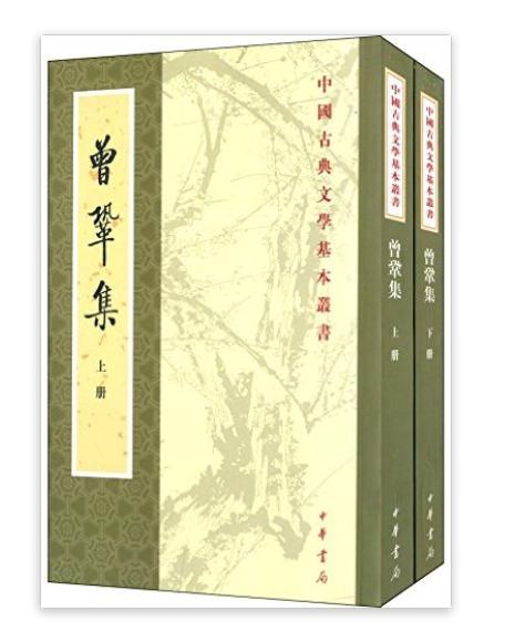 中国古典文学基本丛书：曾巩集