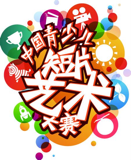中国青少儿短片艺术大赛