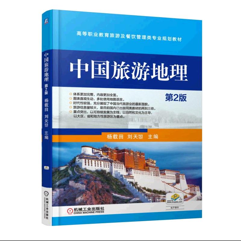 中国旅游地理(机械工业出版社2016年出版图书)