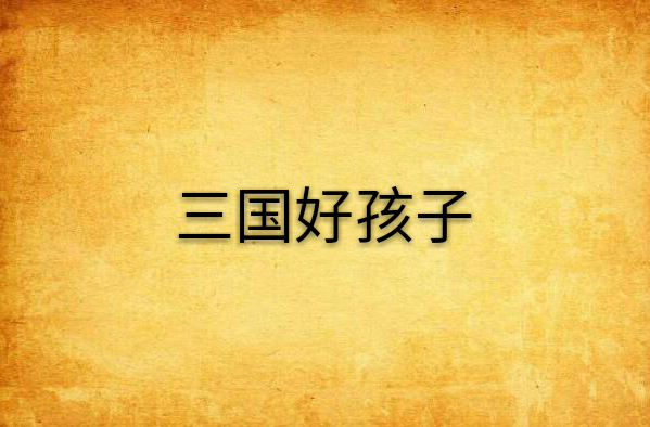 三国好孩子