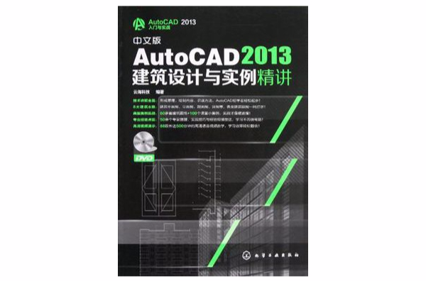中文版AutoCAD 2013建筑设计与实例精讲