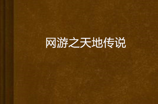 网游之天地传说