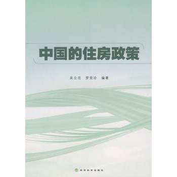 中国的住房政策