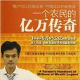 一个农民的亿万传奇