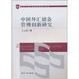 中国外汇储备管理创新研究