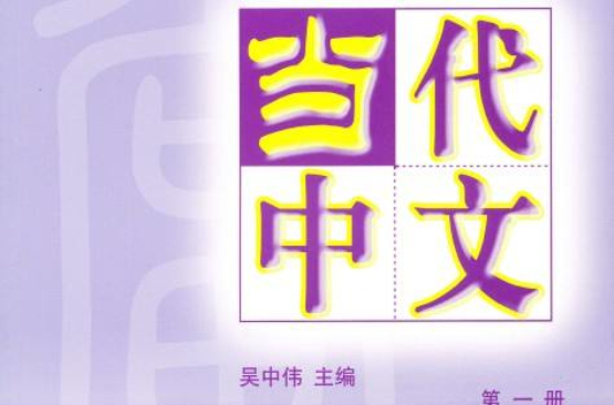 中国国家汉办规划教材·当代中文