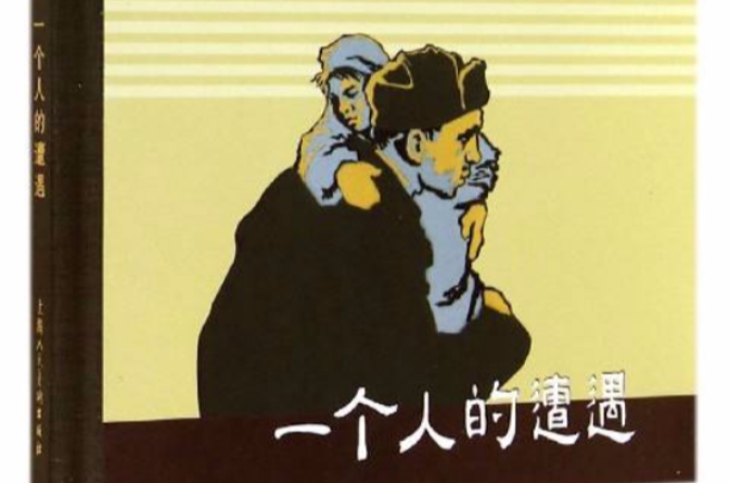 一个人的遭遇(2001年肖洛霍夫编着图书)