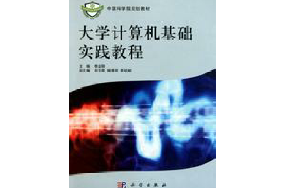 中国科学院规划教材：大学计算机基础