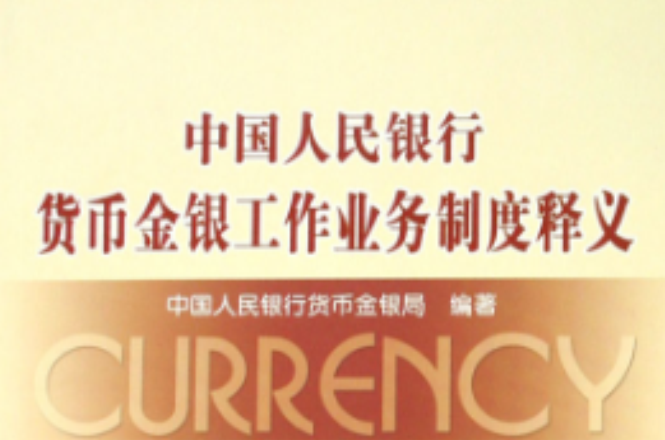 中国人民银行货币金银工作业务制度释义