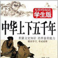 中华上下五千年(程帆编着)