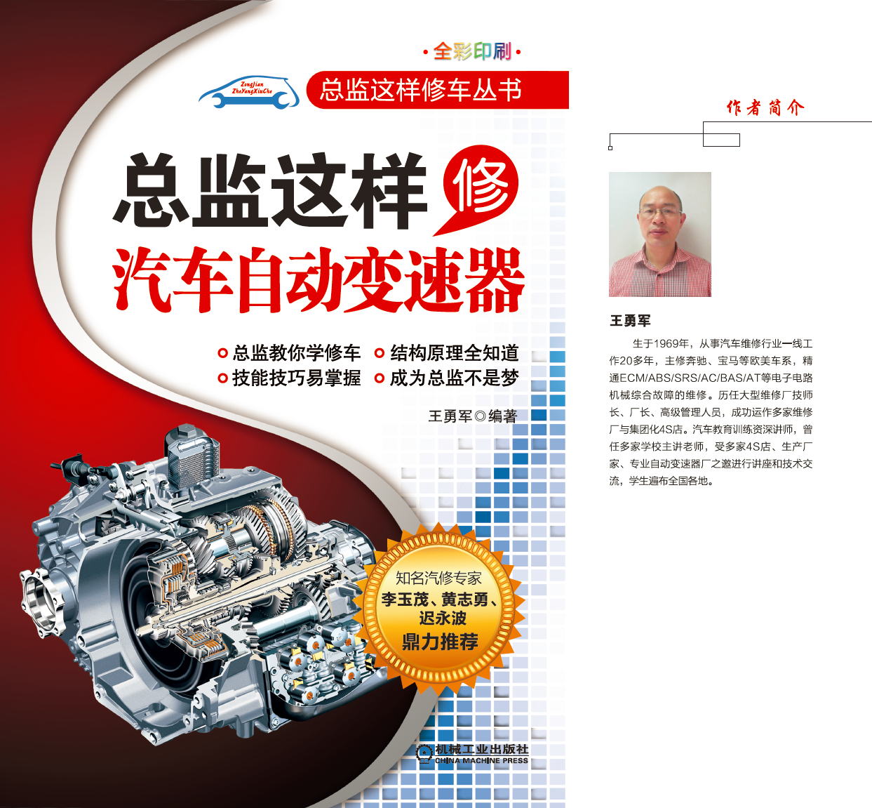 总监这样修汽车自动变速器