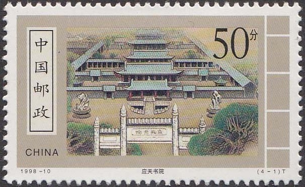 应天书院邮票 应天书院邮票