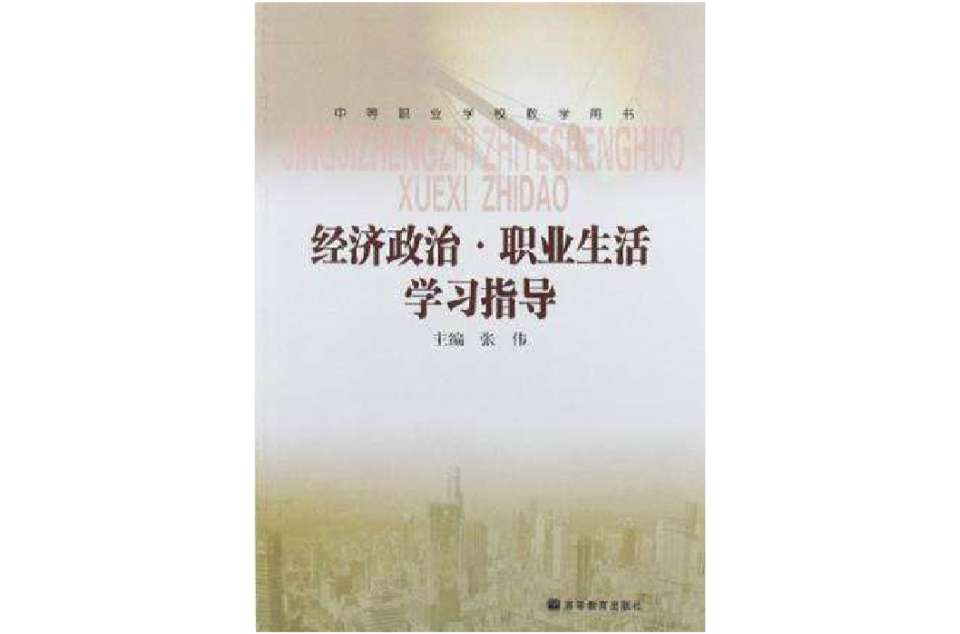 经济政治·职业生活学习指导(中等职业学校教学用书：经济政治·职业生活学习指导)