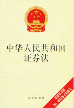 《中华人民共和国证券法》 《中华人民共和国证券法》