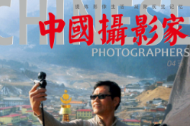 中国摄影家