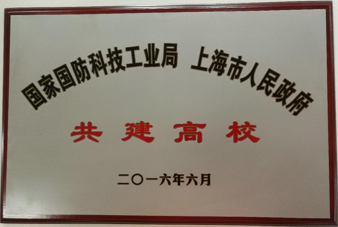 国家国防科技工业局与上海市人民政府共建高校 国家国防科技工业局与上海市人民政府共建高校