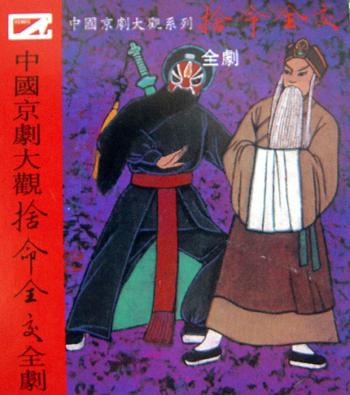 传统京剧《捨命全交》 传统京剧《捨命全交》