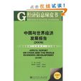 中国与世界经济发展报告2009