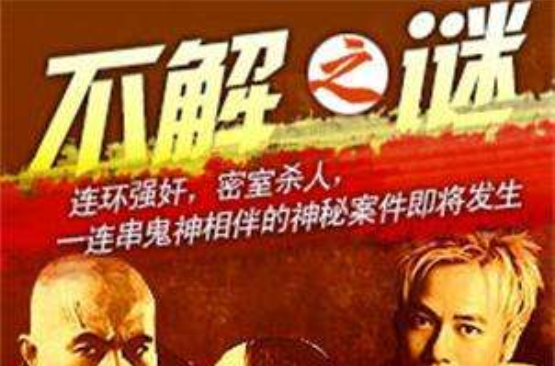 不解之谜(2001年李克勤主演电影)