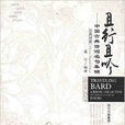 且行且吟：中国古典诗词名句集锦