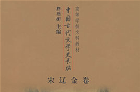 中国古代文学史长编：宋辽金卷