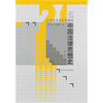 中国法律思想史(中国人民大学出版社图书)