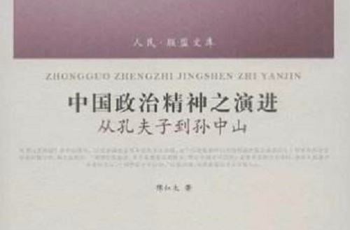 中国政治精神之演进：从孔夫子到孙中山