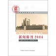 中国科学技术大学：新闻辑刊2004