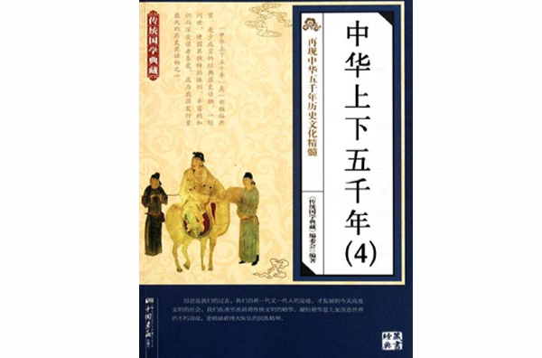 中华上下五千年(4)