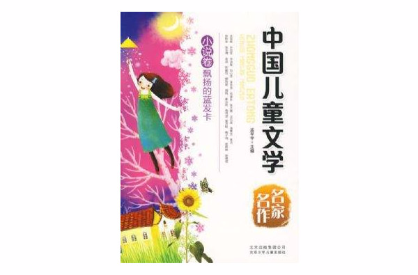中国儿童文学名家名作典藏书系：小说卷