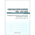 中国区域经济差距与协调发展：理论·实证与政策