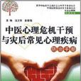 中医心理危机干预与灾后常见心理疾病防治手