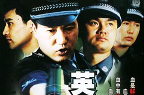 中国刑警之英雄本色